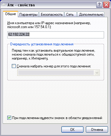 Снимок экрана настроек VPN-подключения к провайдеру АТК-Интернет