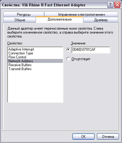 Снимок экрана - ввод аппаратного (MAC) адреса вручную - Network Address